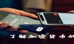 以太坊（ETH）——了解加