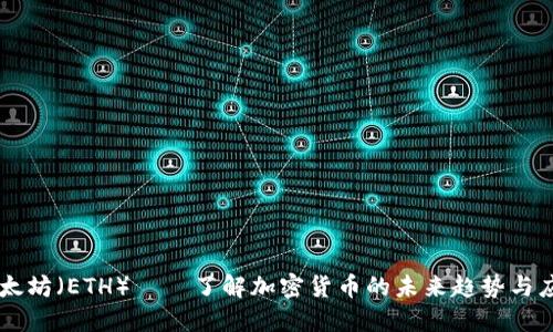 以太坊（ETH）——了解加密货币的未来趋势与应用