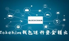 如何使用Tokenim钱包进行资