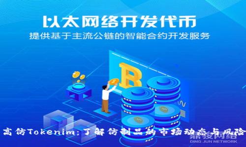 高仿Tokenim：了解仿制品的市场动态与风险