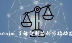 高仿Tokenim：了解仿制品的
