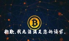 抱歉，我无法满足您的请