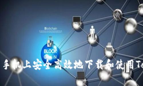 如何在安卓手机上安全高效地下载和使用Tokenim应用