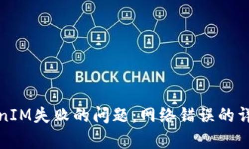 如何解决获取TokenIM失败的问题：网络错误的详细分析与解决方案