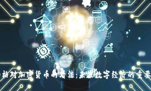 扎克伯格对加密货币的看法：未来数字经济的重要推动力