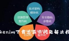 Tokenim下载总显示问题解决