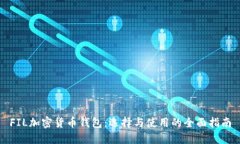 FIL加密货币钱包：选择与