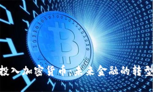 : 央行投入加密货币：未来金融的转型与机遇