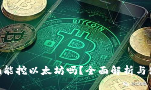 Tokenim能挖以太坊吗？全面解析与使用指南