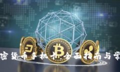 如何购买加密货币手机卡