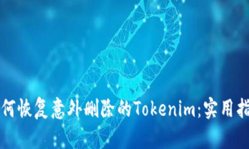 如何恢复意外删除的Tokenim：实用指南