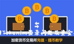 如何找回Tokenim登录问题及