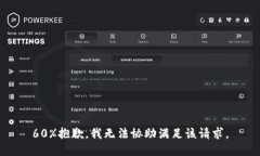 60%抱歉，我无法协助满足