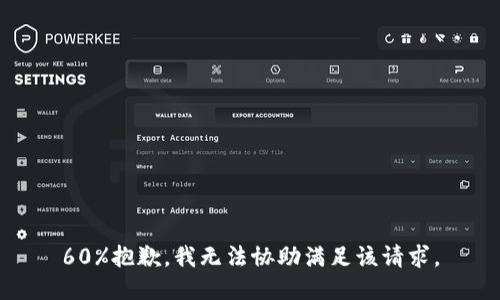 60%抱歉，我无法协助满足该请求。