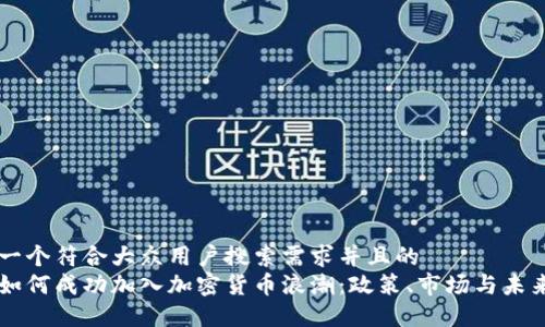 思考一个符合大众用户搜索需求并且的  
香港如何成功加入加密货币浪潮：政策、市场与未来展望