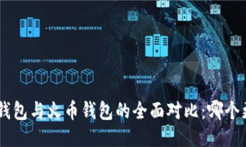Tokenim钱包与火币钱包的全面对比：哪个更适合你？
