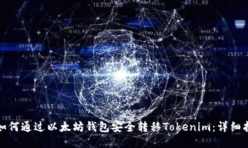 : 如何通过以太坊钱包安全转移Tokenim：详细指南