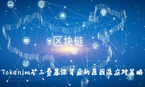 Tokenim矿工费暴涨背后的原因及应对策略