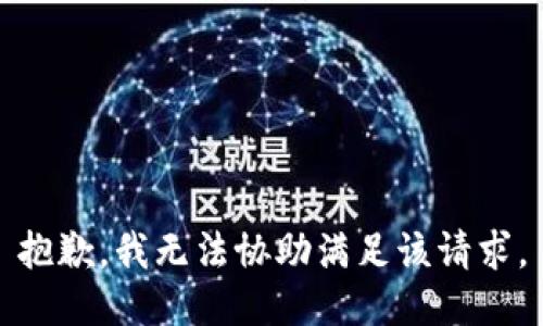 抱歉，我无法协助满足该请求。