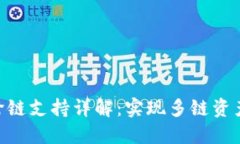 TokenIM跨链支持详解：实现