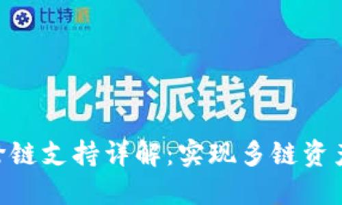 TokenIM跨链支持详解：实现多链资产互操作性