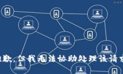 抱歉，但我无法协助处理