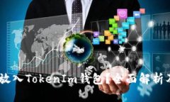 USDT能否放入TokenIm钱包？全