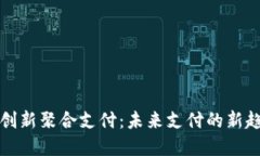 加密货币创新聚合支付：