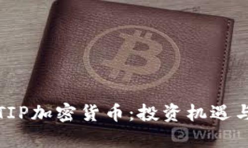 全面解析TIP加密货币：投资机遇与未来趋势