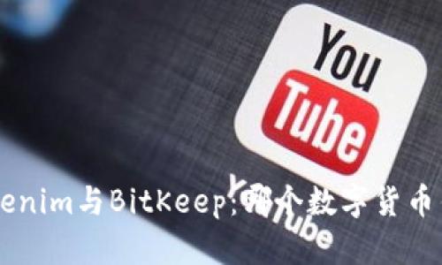 ziaotiTokenim与BitKeep：哪个数字货币钱包更优？