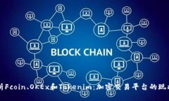深入解析Fcoin、OKEx和Toke
