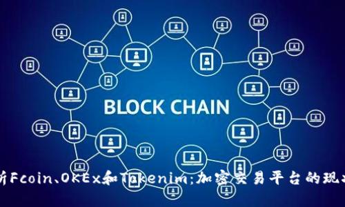深入解析Fcoin、OKEx和Tokenim：加密交易平台的现状与未来