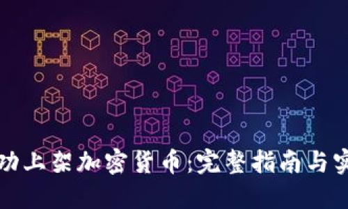 如何成功上架加密货币：完整指南与实践技巧