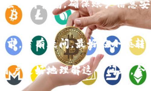   Tokenim转账延迟原因及解决方案分析 / 
 guanjianci Tokenim, 转账, 延迟, 区块链 /guanjianci 

在加密货币日益流行的今天，Tokenim作为一种新型数字资产转账工具，受到越来越多用户的青睐。然而，许多用户在使用Tokenim进行转账时，常常会遇到转账延迟的问题。为什么会出现这种情况？又该如何解决这些问题呢？本文将对Tokenim转账延迟的原因进行详细分析，并提供一些实用的解决方案。

转账延迟的常见原因
Tokenim转账延迟的原因可能有多种，以下是一些常见的因素：
1. **网络拥堵**：在高峰时段，区块链网络可能会变得拥堵。这意味着，虽然您的转账请求已经被发出，但由于网络中其他大量交易的存在，您的交易可能需要等待一段时间才能被处理。
2. **矿工手续费**：在某些情况下，用户未设置足够的矿工手续费（Gas Fee），可能导致自己的转账交易优先级较低，从而出现延迟。矿工通常会优先处理那些支付较高手续费的交易。
3. **链上状态**：不同区块链的性能和处理速度不同。如果Tokenim基于某个特定的区块链网络，其处理速度和转账效率也会受到该链的影响。
4. **系统维护和升级**：在系统进行维护或升级时，可能会暂时影响平台的转账速度。在这种情况下，用户要耐心等待。

如何解决转账延迟问题
面对Tokenim转账延迟的问题，用户可以采取一些措施来提高转账的效率：
1. **选择合适的转账时间**：尽量选择在非高峰期进行转账，例如在周末或工作日的早晨，这样可以减少网络拥堵，提高成功率。
2. **调整矿工手续费**：在发起转账时，可以考虑适当提高矿工手续费以增加交易被优先处理的概率。这常常能有效降低转账等待时间。
3. **定期关注Tokenim官方公告**：时刻关注Tokenim官方的公告和动态，以便及时了解最新的系统维护或升级信息，做好转账规划。
4. **检查区块链状态**：用户可以通过区块链浏览器实时查看当前网络状态与交易确认情况，了解是否存在网络拥堵问题，从而合理安排自己的交易。

Tokenim转账延迟的安全性隐患
转账延迟虽然常见，但用户需要意识到，转账延迟有时可能伴随一定的安全风险：
1. **延迟可能导致误操作**：在转账等待过程中，一些用户可能因焦虑而多次尝试发起相同的转账，这会导致资金的重复转入。
2. **网络钓鱼风险**：在浏览相关平台和社区时，用户可能会受到网络钓鱼攻击的威胁。一些恶意网站可能利用用户对延迟的不安，诱使其输入私钥或其他敏感信息。
3. **社交工程攻击**：用户因对转账延迟感到焦虑，可能更容易受到他人的误导而进行不必要的操作，甚至向他人透露个人账户信息。
因此，面对转账延迟，确保信息安全和防范诈骗是十分重要的。

与Tokenim转账延迟相关的常见问题
用户在使用Tokenim进行转账时，可能会遇到一些常见问题。以下是一些常见问题及其解答：

1. Tokenim是否支持跨链转账？
Tokenim目前支持多种区块链的资产，但跨链转账的功能可能还在开发之中。对想要进行跨链转账的用户，可以关注Tokenim的官方更新，了解最新的功能发布情况。同时，用户在选择转账前，请务必确认资产的区块链类型，以避免转账失败。

2. 如何提高Tokenim转账的速度？
为了提高Tokenim转账的速度，用户可以其转账操作，例如根据区块链的实时状态调整矿工手续费，避免在网络拥堵时进行转账。同时，用户可以学习使用一些辅助工具，如转账查询工具，实时监控转账状态并及时处理异常情况。

3. 如果转账长时间未完成，该如何处理？
若Tokenim转账长时间未完成，用户首先需要通过区块链浏览器检查交易状态，以确认转账是否已经进入待确认状态。如果发现问题，可以尝试重新提交交易或联系Tokenim客服进行咨询和帮助。在此期间，不要重复提交交易，以免造成资产损失或其他问题。

4. Tokenim转账会产生哪些费用？
Tokenim转账时，用户可能会面临各种费用，包括但不限于矿工手续费、转账费用及其他平台规定的费用。在使用前，用户应该提前查询这些费用，以便合理规划资金。平台通常会在交易界面标明相关费用信息。

5. Tokenim是否安全？
Tokenim在安全性方面采用了多种保护措施，如私钥加密、双重认证等，以提升用户的资金安全。然而，用户在使用任何加密货币平台时，都应保持警惕，确保账户信息安全，避免因自身疏忽而遭受损失。同时，定期更新密码及开启安全措施也是保障安全的有效方式。

6. 如何避免Tokenim转账被拒绝？
为了避免Tokenim转账被拒绝，用户在进行转账前，应确保证明问题，如确保目标地址准确无误、检查账户余额及转账金额是否符合平台要求。若有疑问，最好在小额转账后再进行大额操作，逐步确认是否存在问题。

总而言之，Tokenim转账延迟的问题是一个复杂而多面的讨论，涉及多个系统、用户行为及网络状态。希望通过本文的详细分析，能够帮助用户更好地理解这个问题，合理应对转账延迟，并有效保护自己的资产安全。