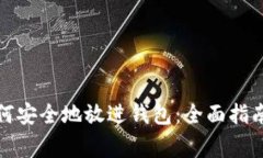 加密货币如何安全地放进