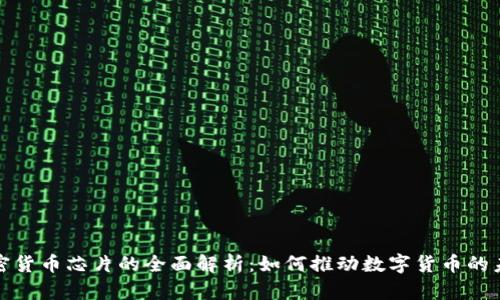 加密货币芯片的全面解析：如何推动数字货币的未来