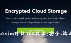 全面解析Tokenim跨链TRC技术