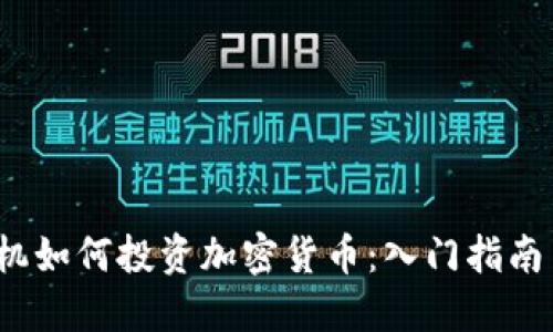 2021年手机如何投资加密货币：入门指南与最佳实践