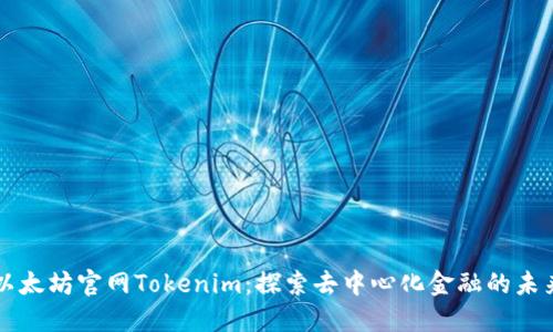 以太坊官网Tokenim：探索去中心化金融的未来
