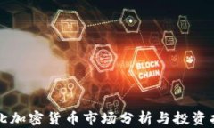 河北加密货币市场分析与