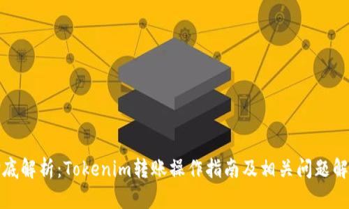 彻底解析：Tokenim转账操作指南及相关问题解答