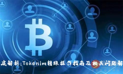 彻底解析：Tokenim转账操作指南及相关问题解答