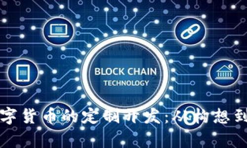 全面解析加密数字货币的定制开发：从构想到实现的完整指南