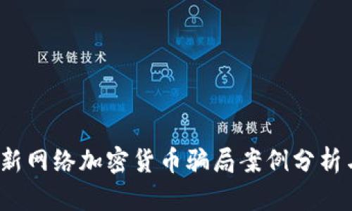 2023年最新网络加密货币骗局案例分析与防范技巧