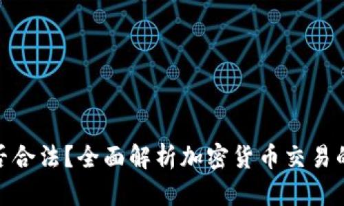 加密货币交易是否合法？全面解析加密货币交易的法律风险与规制