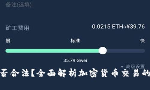 加密货币交易是否合法？全面解析加密货币交易的法律风险与规制