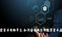 探索加密货币购物平台：