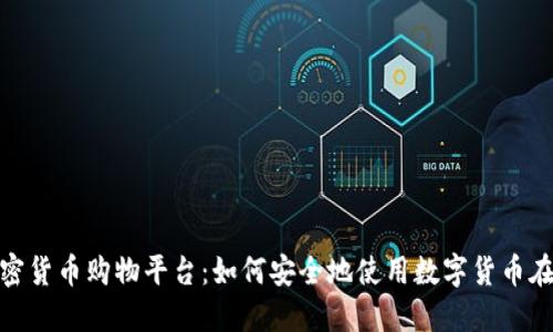 探索加密货币购物平台：如何安全地使用数字货币在线购物
