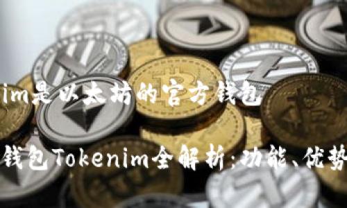 是的，Tokenim是以太坊的官方钱包

以太坊官方钱包Tokenim全解析：功能、优势与使用指南
