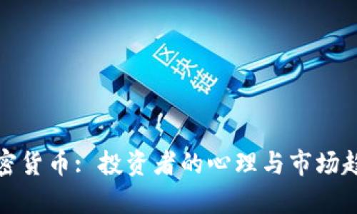 : 索罗斯与加密货币: 投资者的心理与市场趋势的深入分析